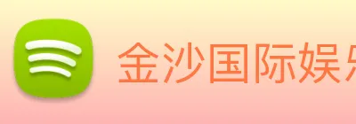金沙国际娱乐城 Logo